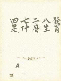 四七二八发大财是什么生肖 四七二八发大财是什么生肖