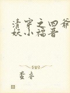 清穿之四爷的作妖小福晋