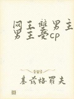 网王双男主原创男主受cp