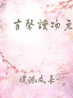 有声读物免费听 有声读物免费听