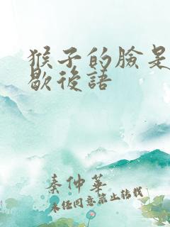 猴子的脸是什么歇后语