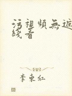 污视频无遮挡在线看
