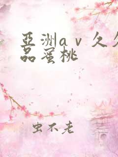 亚洲aⅴ久久精品蜜桃