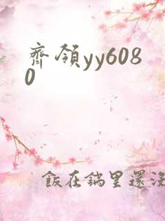 齐领yy6080