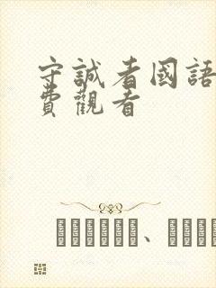 守诚者国语版免费观看 守诚者国语版免费观看