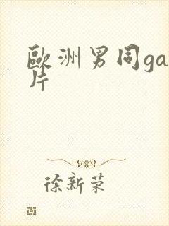 欧洲男同gay片 欧洲男同gay片