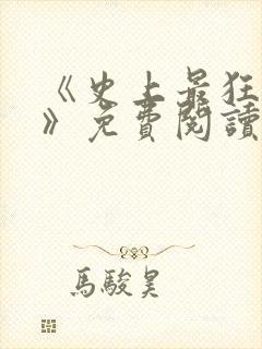 《史上最狂姑爷》免费阅读 《史上最狂姑爷》免费阅读