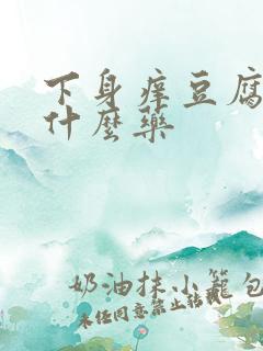 下身痒豆腐渣用什么药