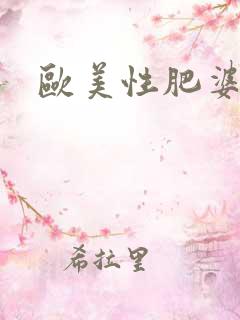 欧美性肥婆猛操
