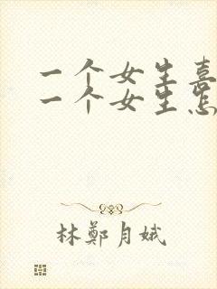 一个女生喜欢另一个女生怎么办
