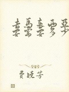 去马来西亚大概要需要多少钱 去马来西亚大概要需要多少钱