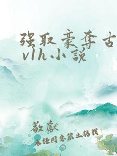 强取豪夺古言1 v1h小说