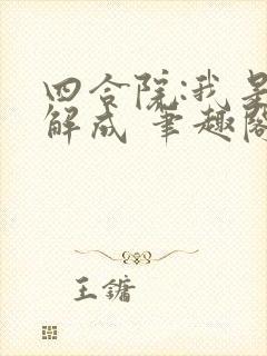 四合院:我是阎解成 笔趣阁 四合院:我是阎解成 笔趣阁