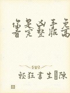 你是凶手免费观看完整版高清