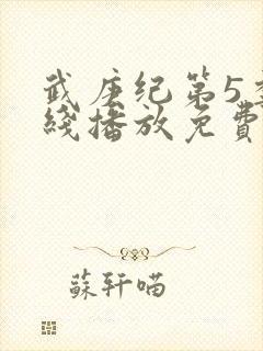 武庚纪第5季在线播放免费