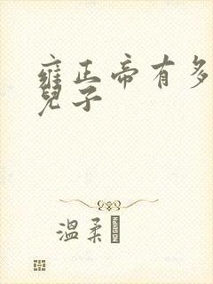 雍正帝有多少个儿子