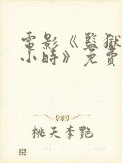 电影《监狱24小时》免费观看