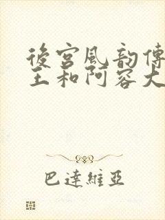 后宫风韵传中山王和阿容大结局是什