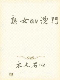 熟女av澳门