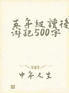 五年级读后感西游记500字 五年级读后感西游记500字