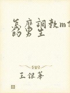 怎么调教m倾向的男生