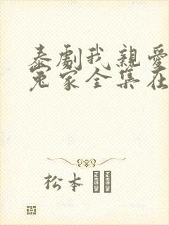 泰剧我亲爱的小冤家全集在线观看