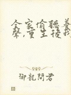 全家偷听养子心声,重生后我笑了哪里看 全家偷听养子心声,重生后我笑了哪里看