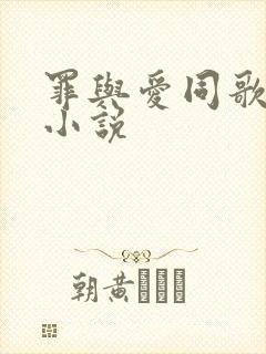 罪与爱同歌刑侦小说