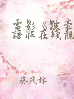 电影《跛豪》粤语版在线观看