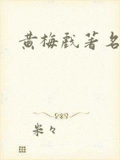 黄梅戏著名演员