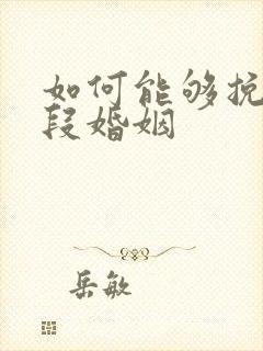 如何能够挽回一段婚姻