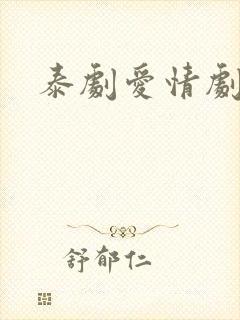 泰剧爱情剧