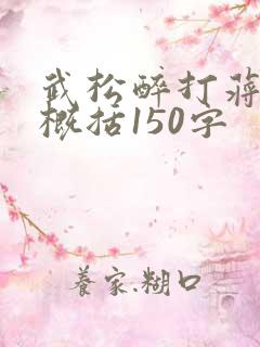 武松醉打蒋门神概括150字 武松醉打蒋门神概括150字