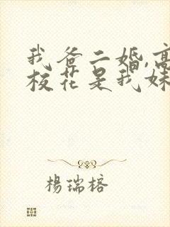 我爸二婚,高冷校花是我妹完结版