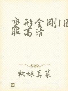 变形金刚1国语版高清