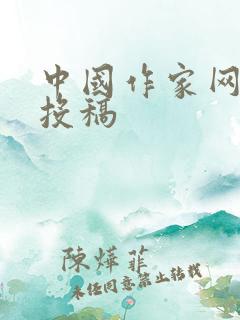 中国作家网怎么投稿 中国作家网怎么投稿