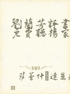 刘兰芳评书全部免费听杨家将