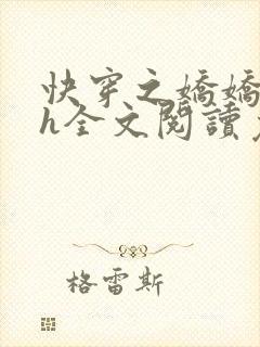 快穿之娇娇尤物h全文阅读免费阅读 快穿之娇娇尤物h全文阅读免费阅读