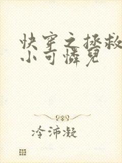 快穿之拯救反派小可怜儿