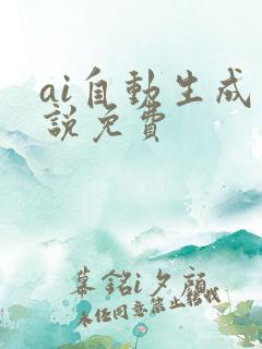 ai自动生成小说免费