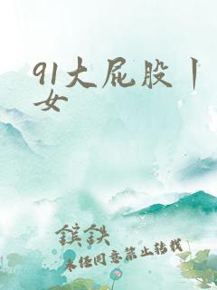 91大屁股丨熟女 91大屁股丨熟女