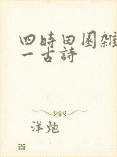 四时田园杂兴其一古诗