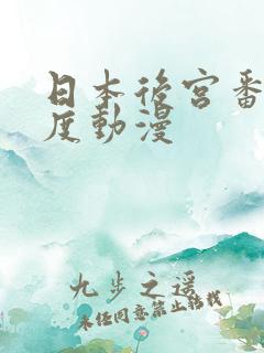 日本后宫番大尺度动漫 日本后宫番大尺度动漫