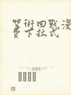 咒术回战漫画免费下拉式