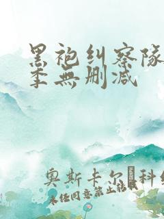 黑袍纠察队第3季无删减