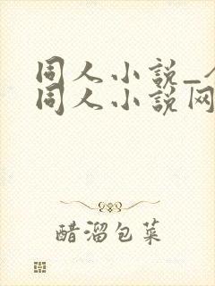 同人小说_全本同人小说网