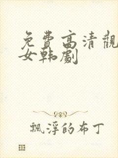 免费高清观看魔女韩剧