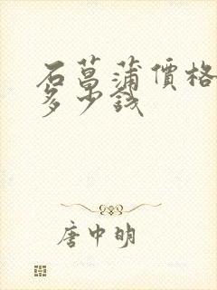 石菖蒲价格一斤多少钱