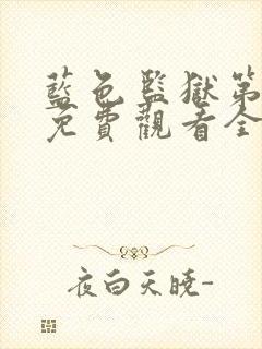 蓝色监狱第一季免费观看全集