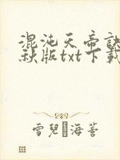 混沌天帝诀楚剑秋版txt下载